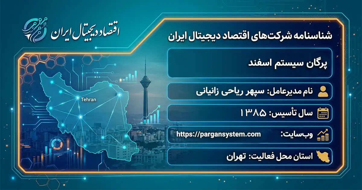 پرگان سیستم اسفند