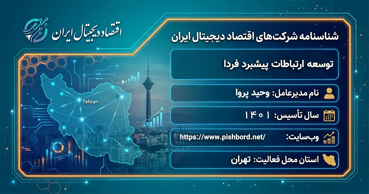 توسعه ارتباطات پیشبرد فردا