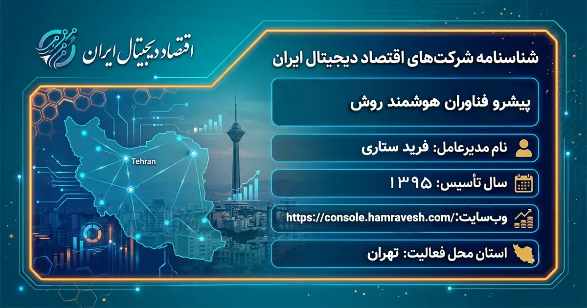 پیشرو فناوران هوشمند روش