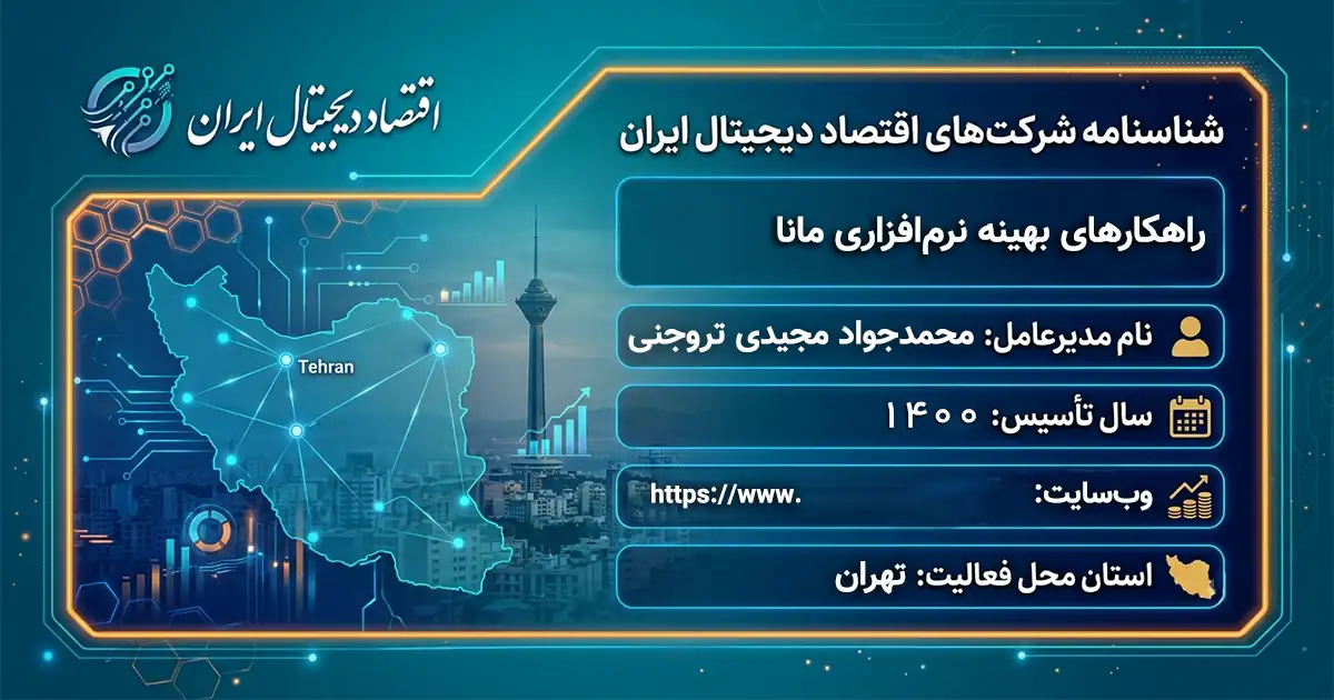 راهکارهای بهینه نرم‌افزاری مانا
