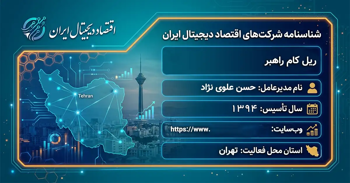ریل کام راهبر