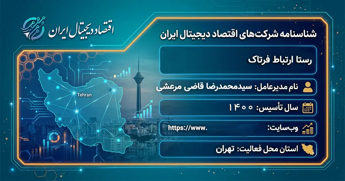 رستا ارتباط فرتاک