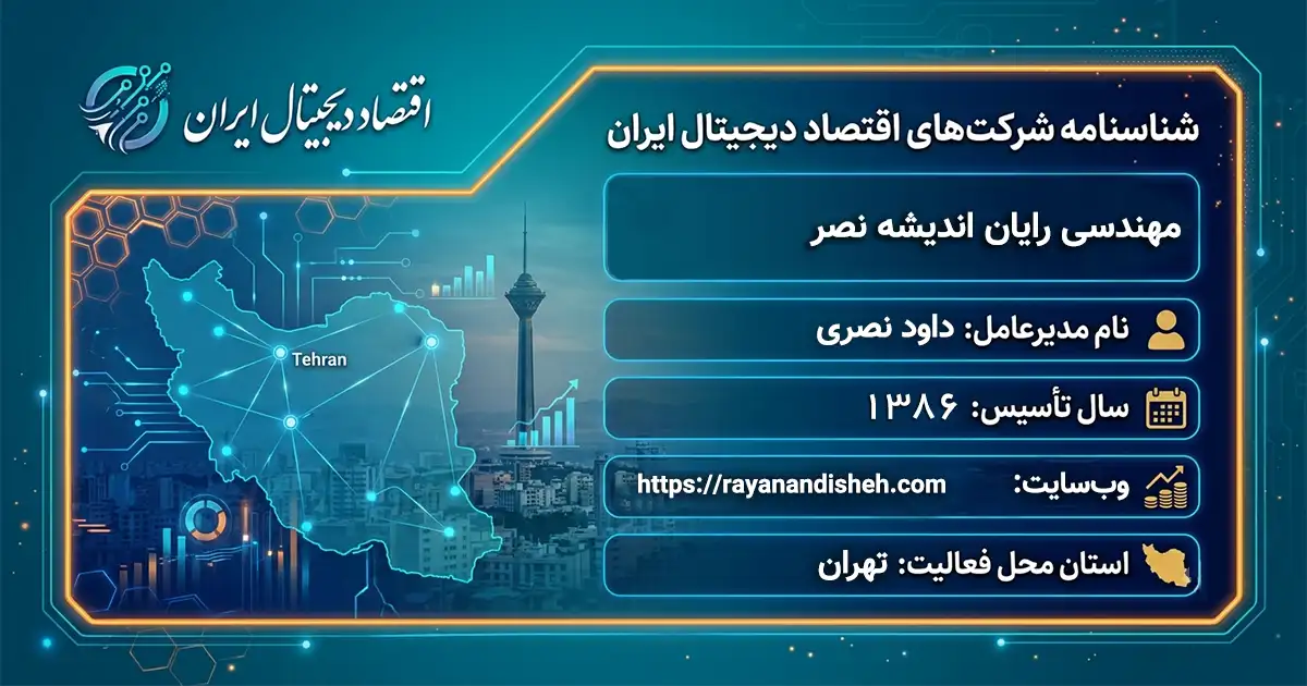 مهندسی رایان اندیشه نصر