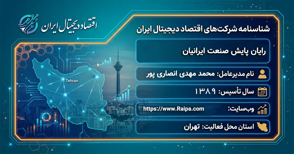 رایان پایش صنعت ایرانیان