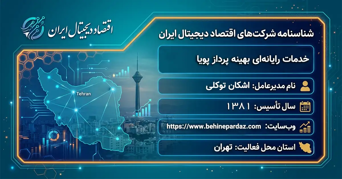 خدمات رایانه‌ای بهینه پرداز پویا