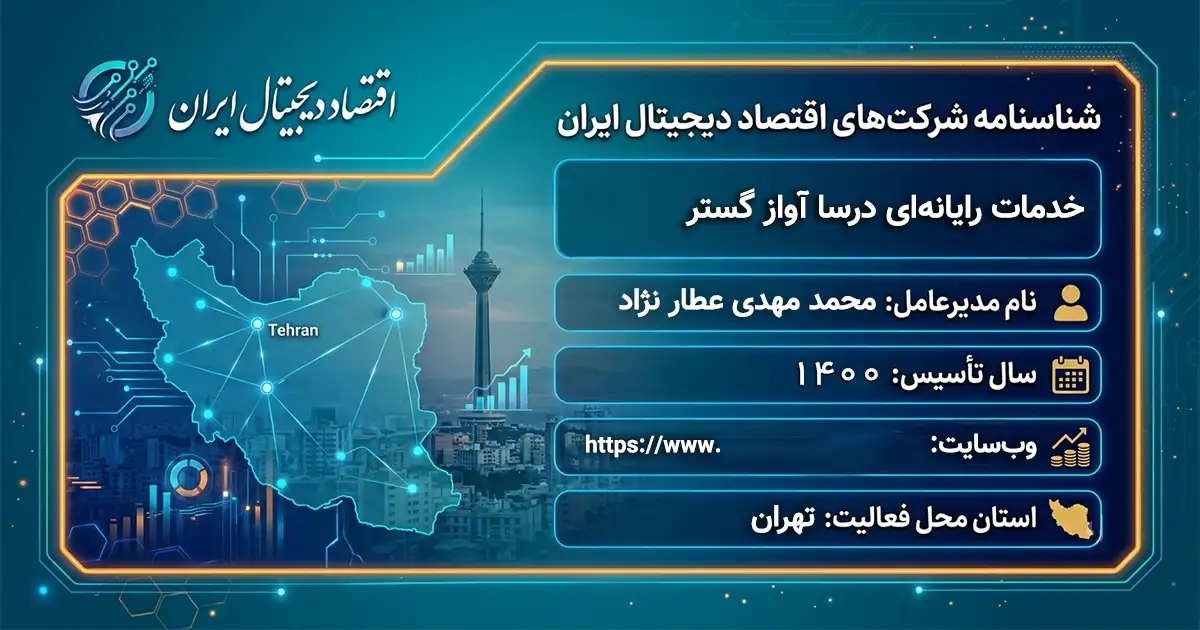خدمات رایانه‌ای درسا آواز گستر