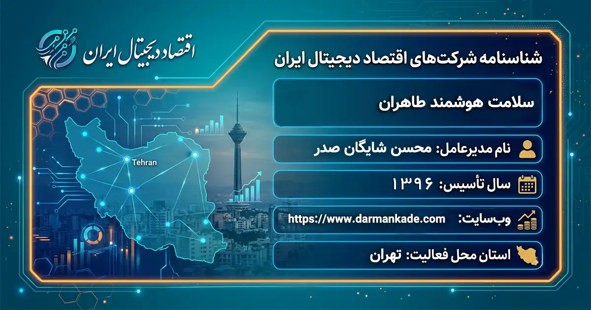 سلامت هوشمند طاهران