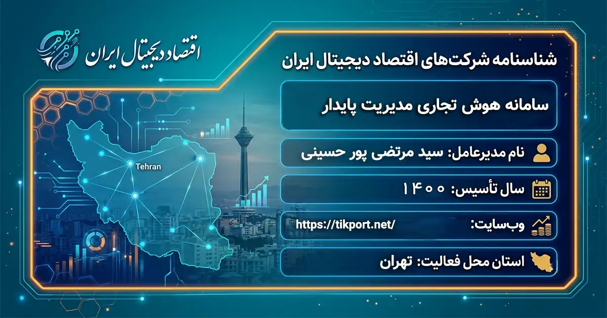 سامانه هوش تجاری مدیریت پایدار