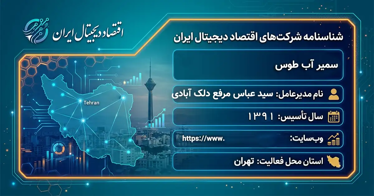 سمیر آب طوس
