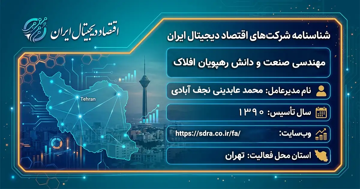 مهندسی صنعت و دانش رهپویان افلاک