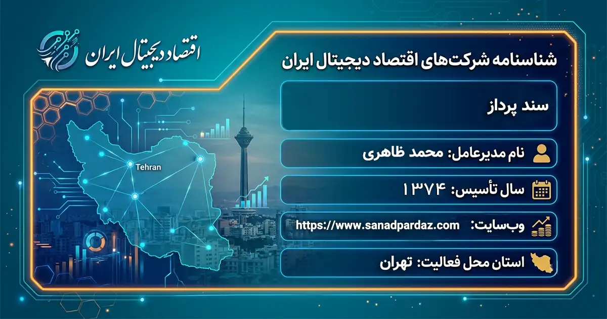 سند پرداز