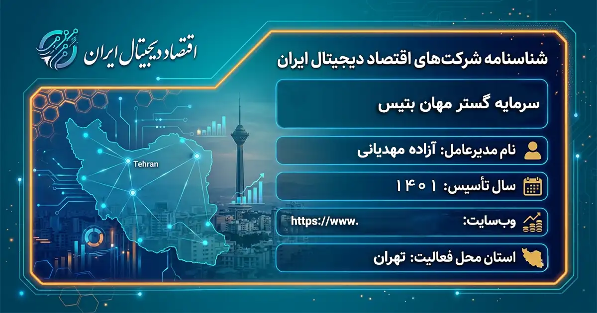 سرمایه گستر مهان بتیس