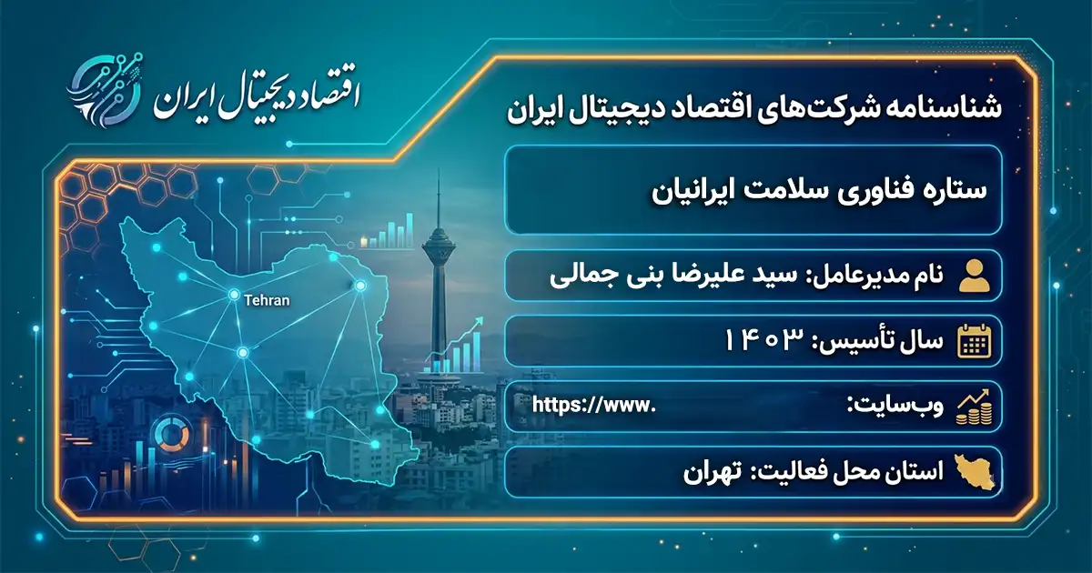 ستاره فناوری سلامت ایرانیان