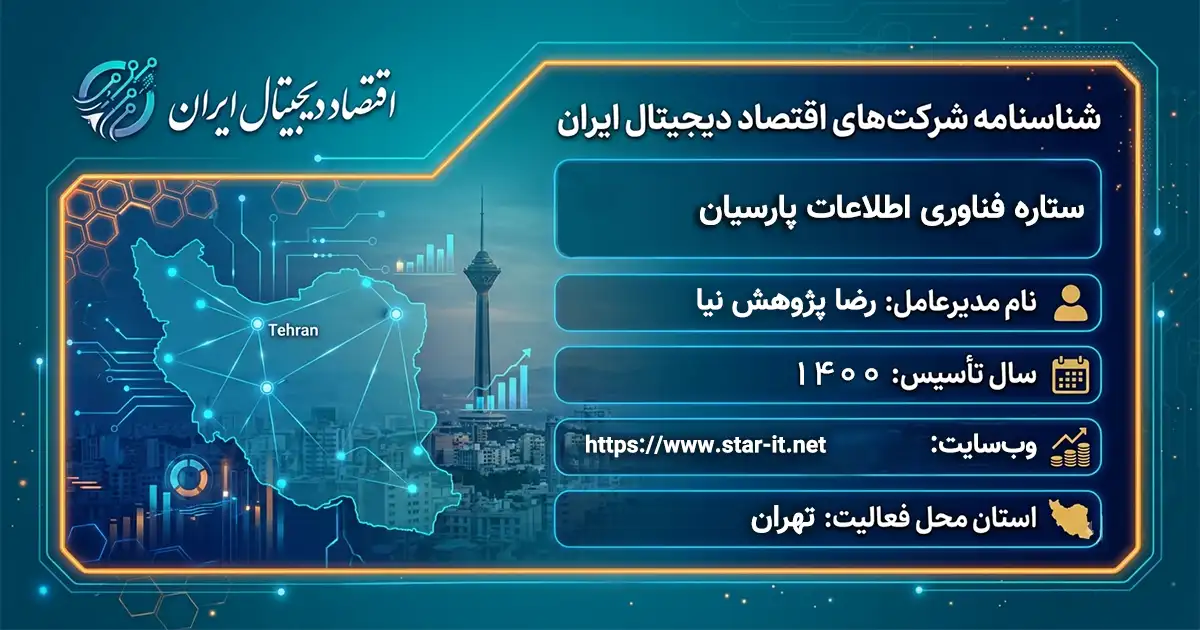 ستاره فناوری اطلاعات پارسیان