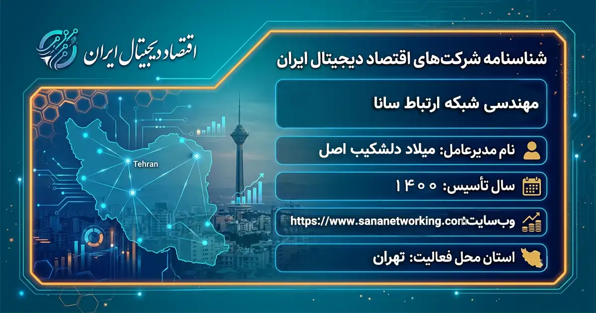 مهندسی شبکه ارتباط سانا