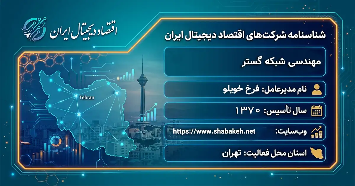 مهندسی شبکه گستر