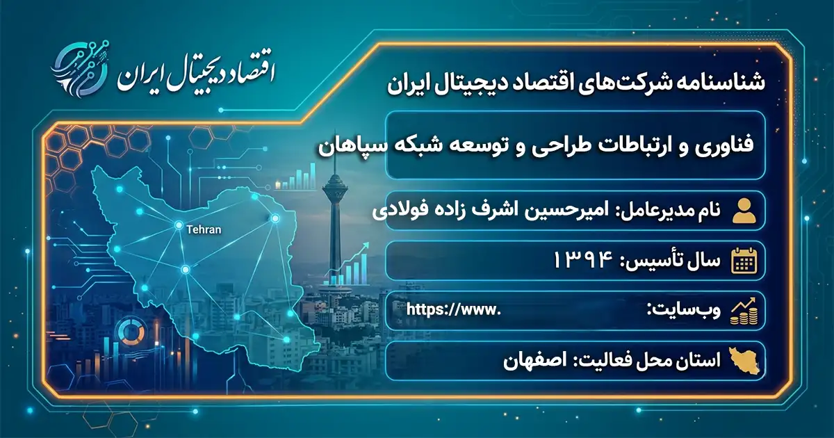 فناوری و ارتباطات طراحی و توسعه شبکه سپاهان