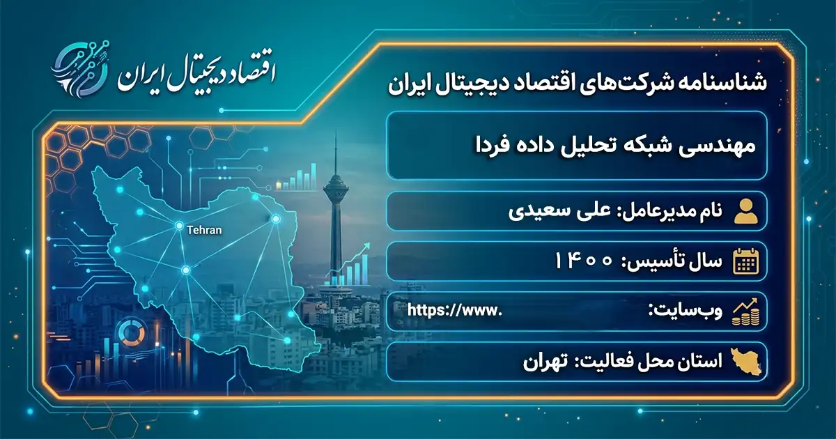 مهندسی شبکه تحلیل داده فردا