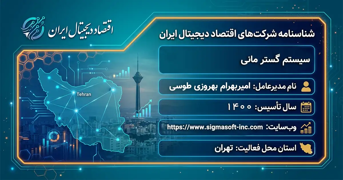 سیستم گستر مانی