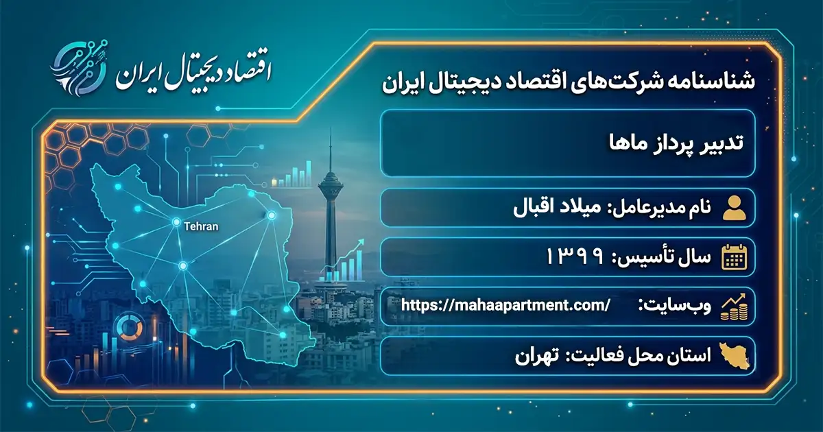تدبیر پرداز ماها