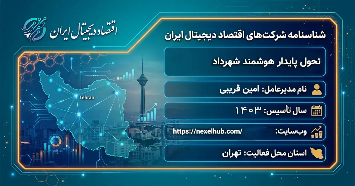 تحول پایدار هوشمند شهرداد