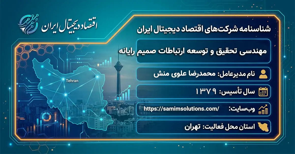 مهندسی تحقیق و توسعه ارتباطات صمیم رایانه