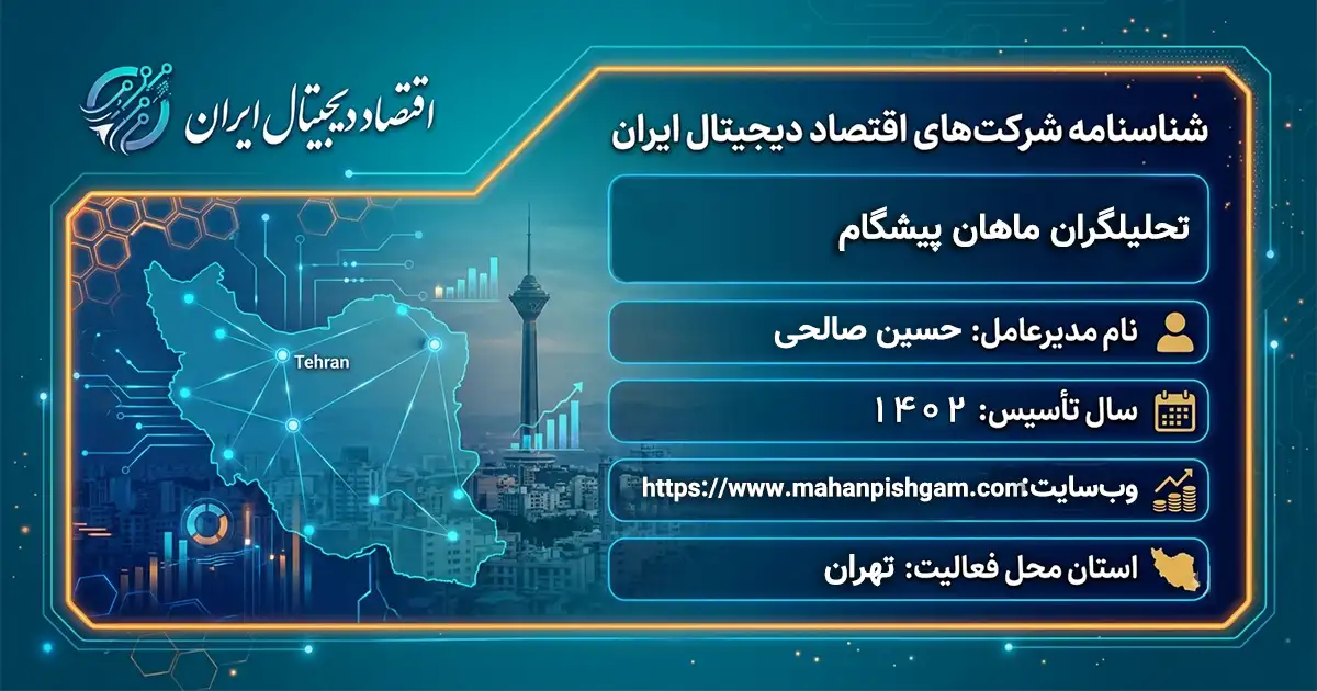 تحلیلگران ماهان پیشگام