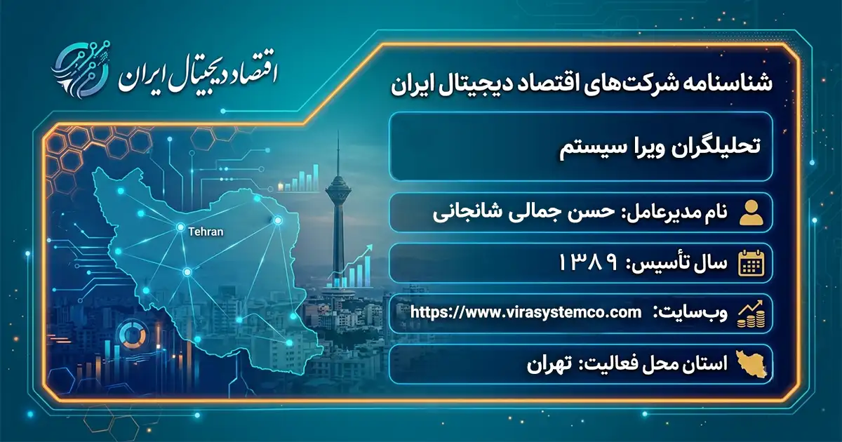 تحلیلگران ویرا سیستم