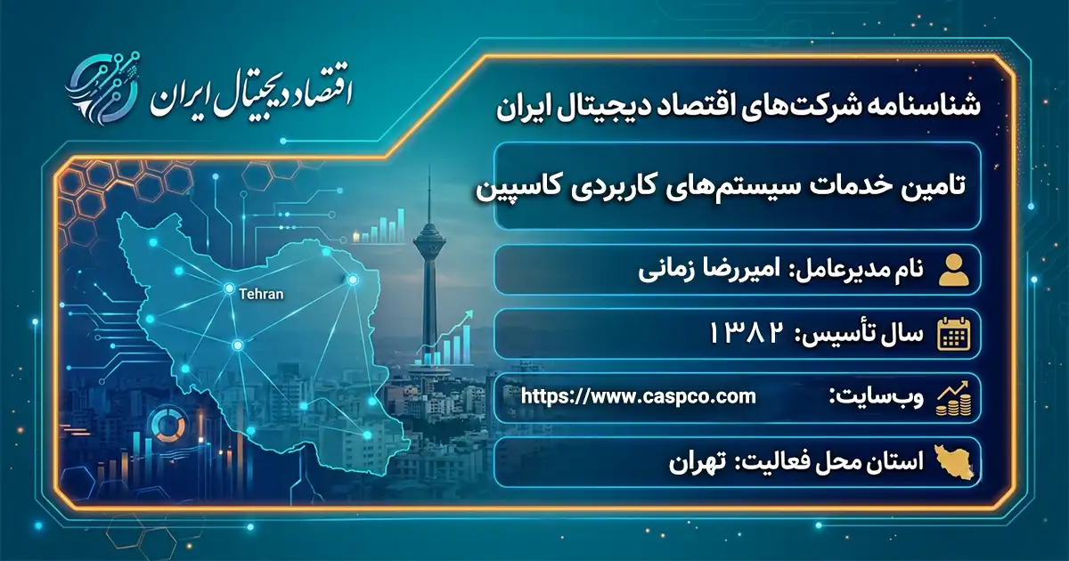 تامین خدمات سیستم‌های کاربردی کاسپین