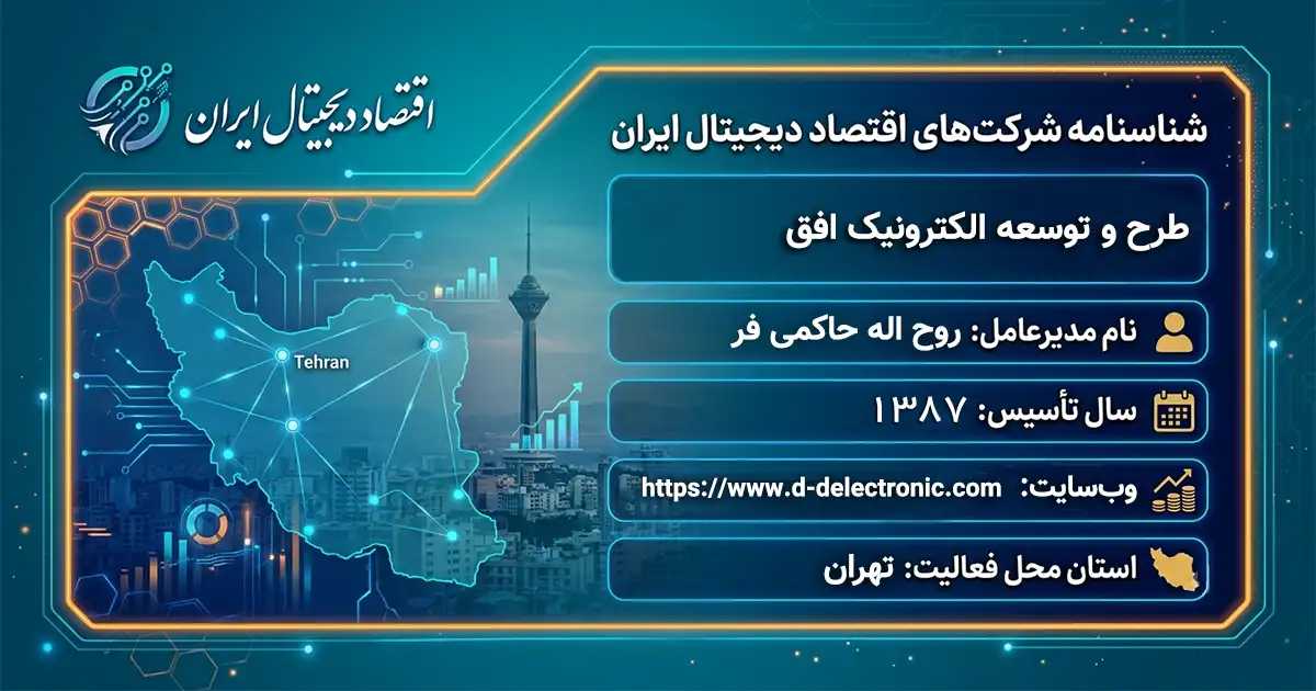 طرح و توسعه الکترونیک افق