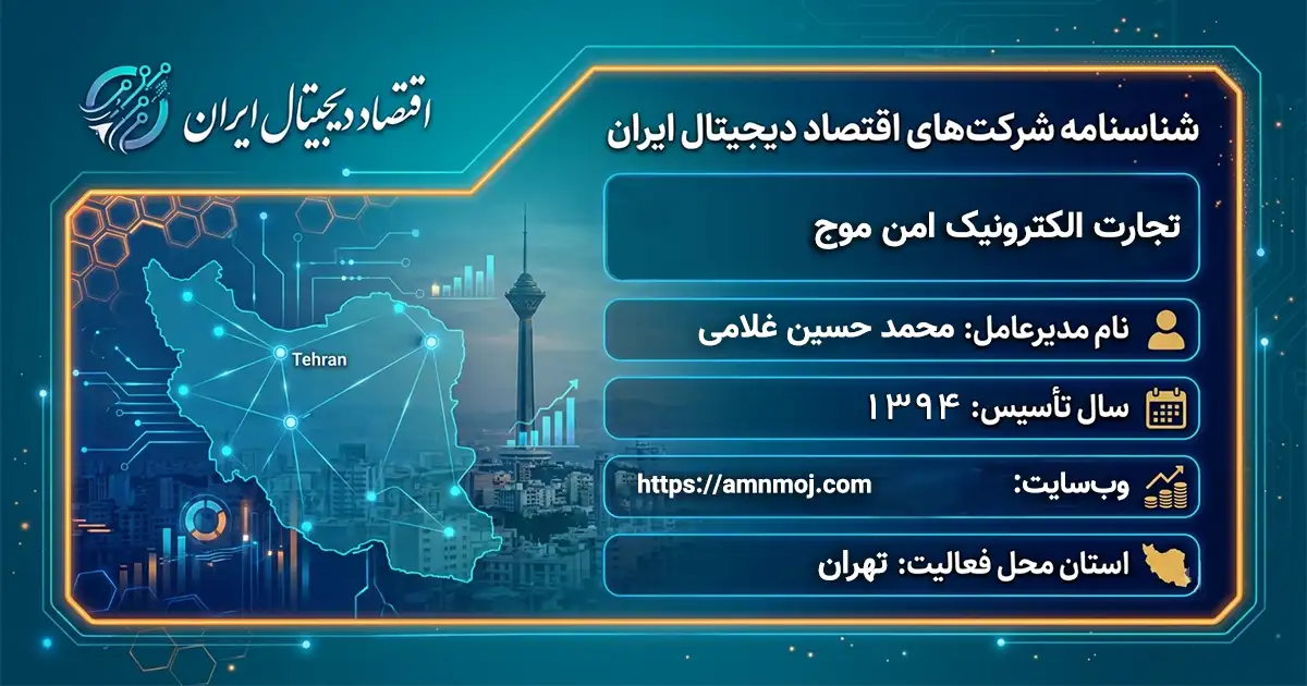 تجارت الکترونیک امن موج