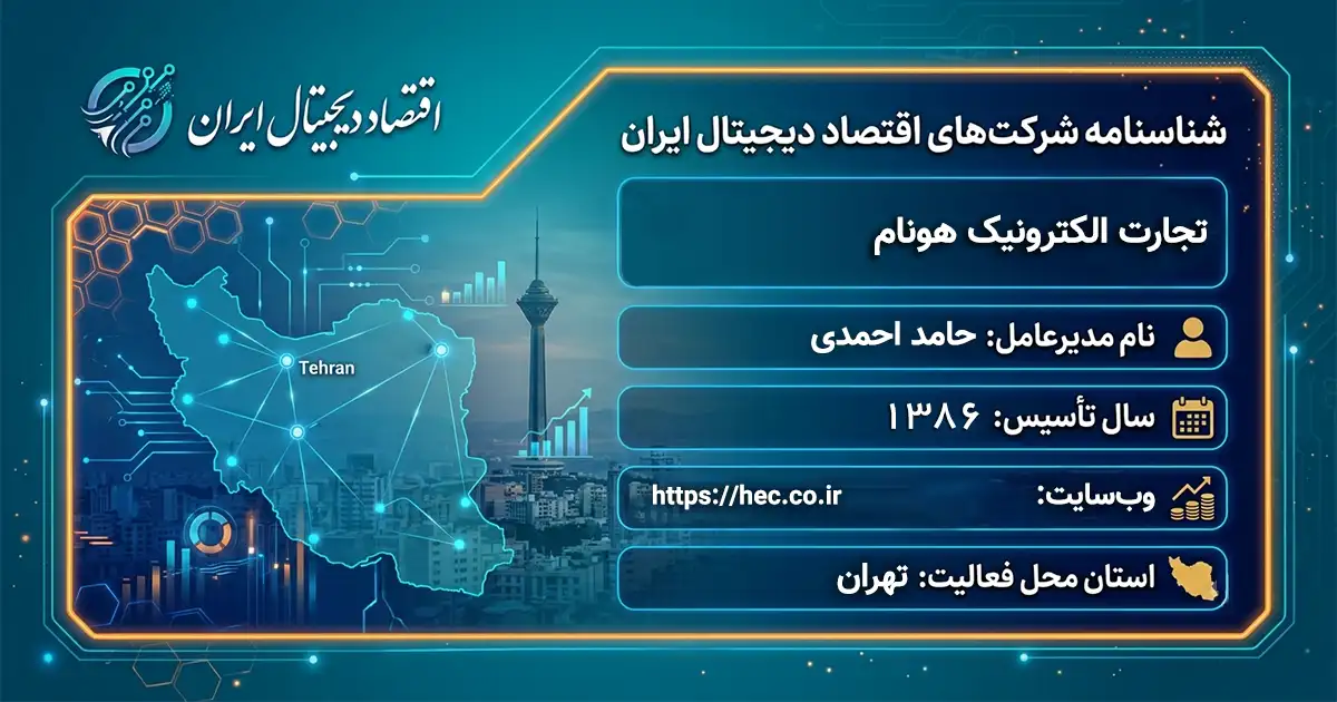 تجارت الکترونیک هونام