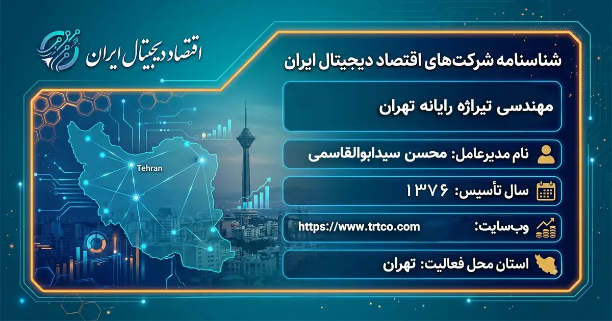مهندسی تیراژه رایانه تهران