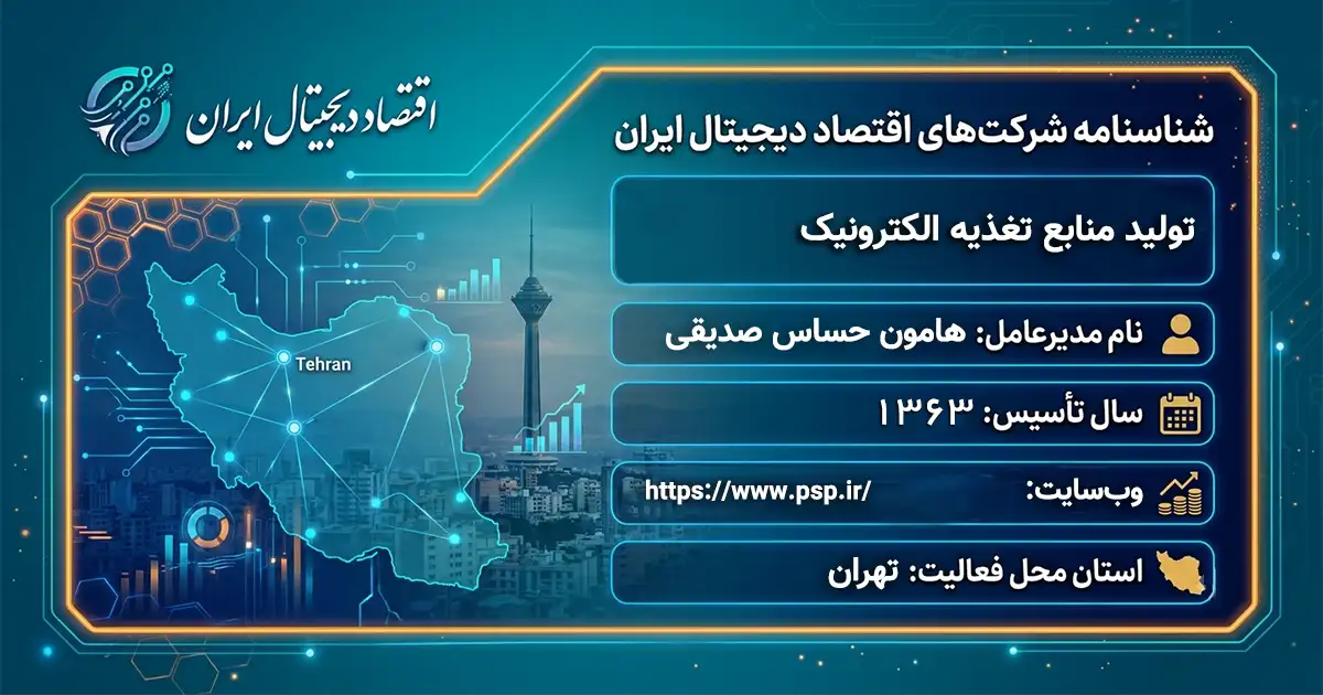 تولید منابع تغذیه الکترونیک