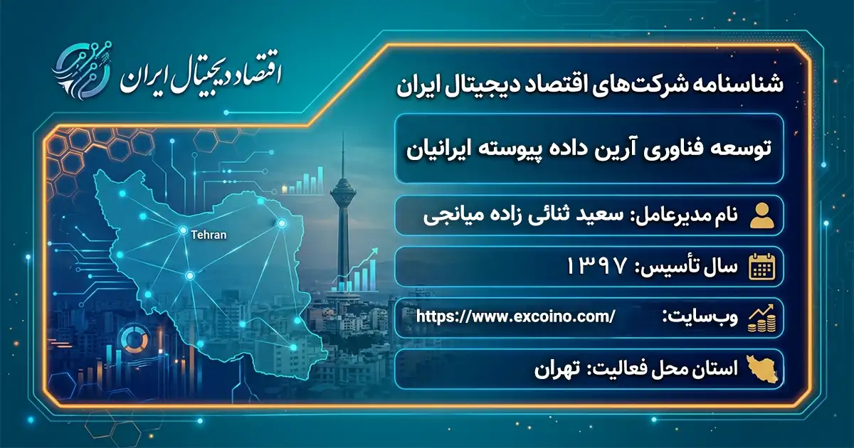 توسعه فناوری آرین داده پیوسته ایرانیان