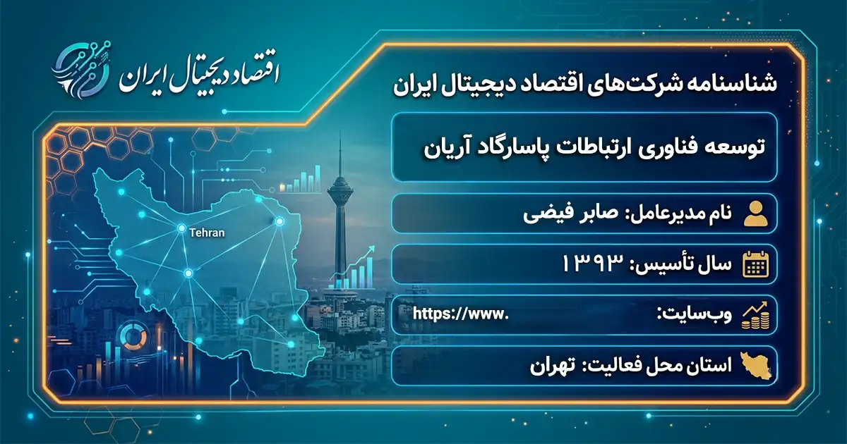 توسعه فناوری ارتباطات پاسارگاد آریان