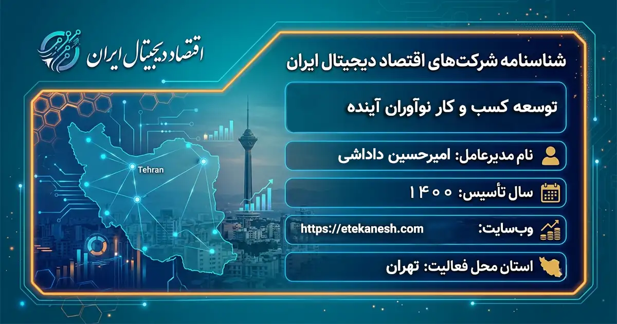 توسعه کسب و کار نوآوران آینده
