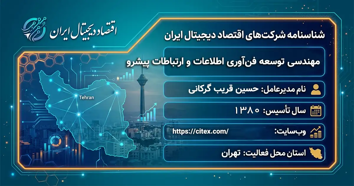 مهندسی توسعه فن‌آوری اطلاعات و ارتباطات پیشرو