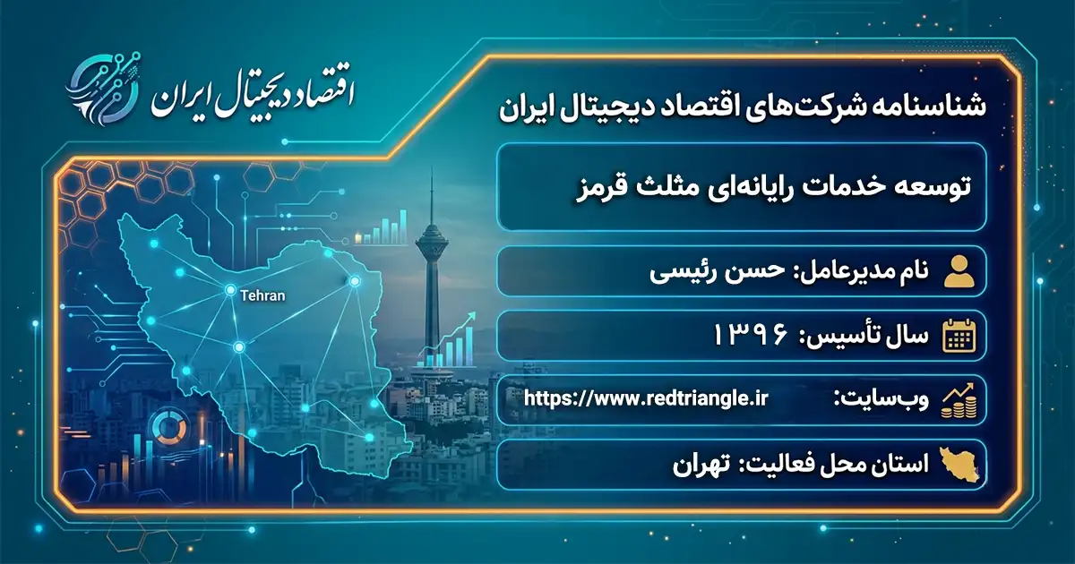 توسعه خدمات رایانه‌ای مثلث قرمز