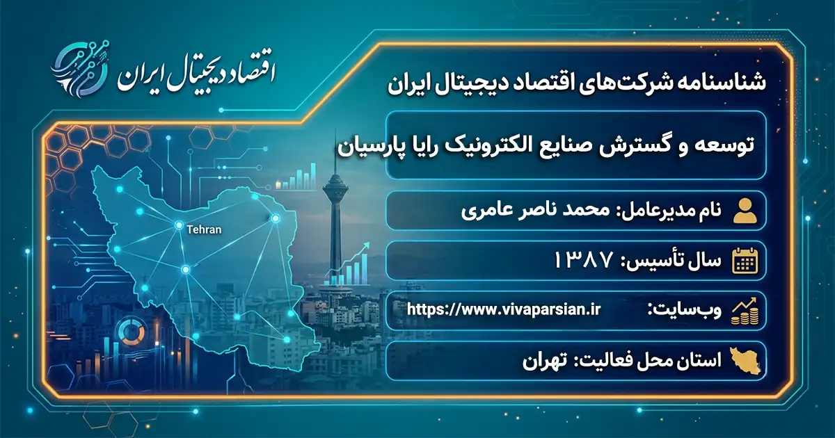 توسعه و گسترش صنایع الکترونیک رایا پارسیان