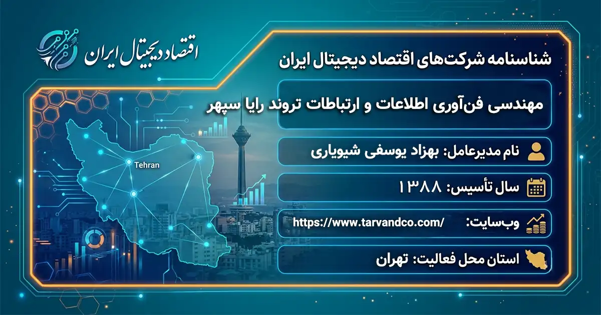 مهندسی فن‌آوری اطلاعات و ارتباطات تروند رایا سپهر