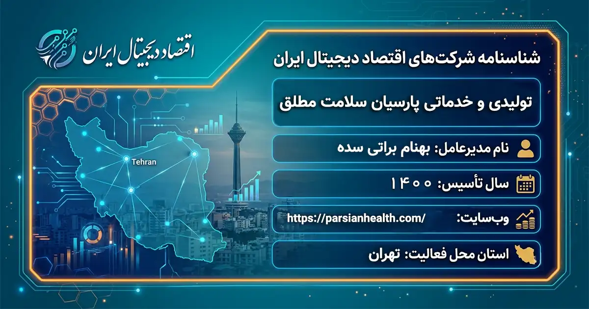 تولیدی و خدماتی پارسیان سلامت مطلق