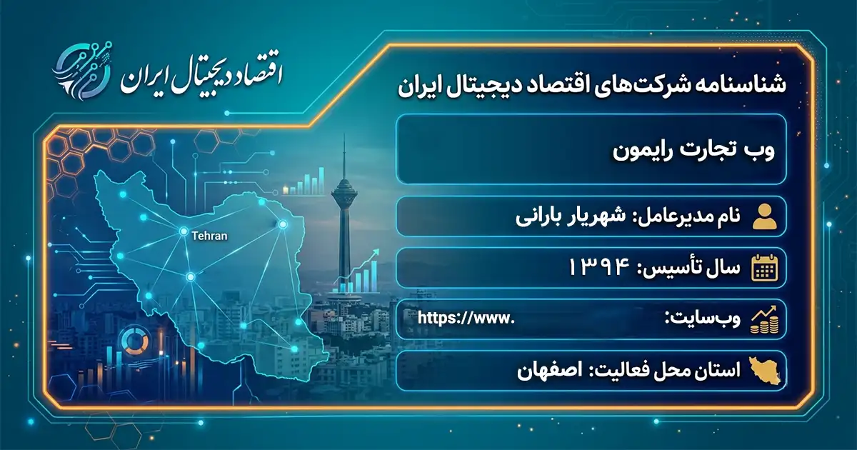 وب تجارت رایمون