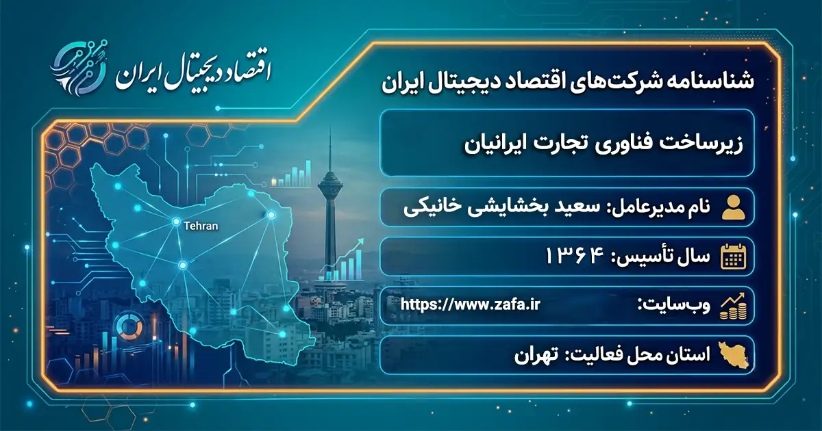 زیرساخت فناوری تجارت ایرانیان