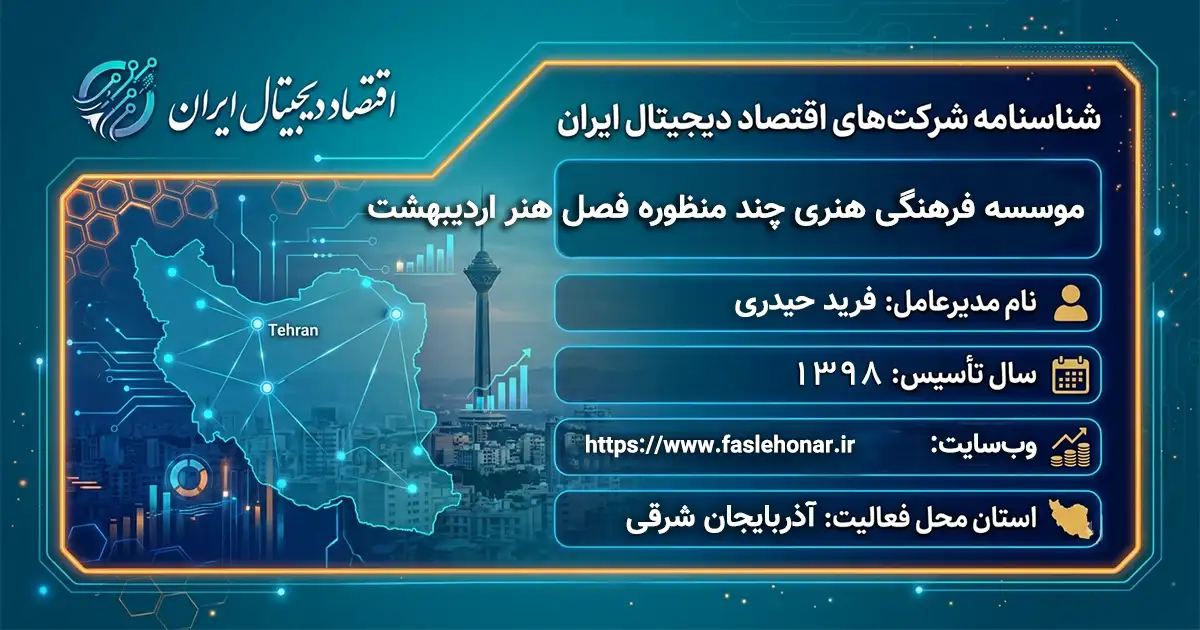 موسسه فرهنگی هنری چند منظوره فصل هنر اردیبهشت