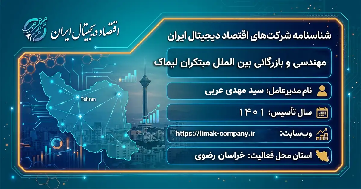 مهندسی و بازرگانی بین الملل مبتکران لیماک