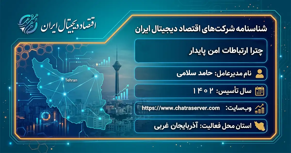چترا ارتباطات امن پایدار
