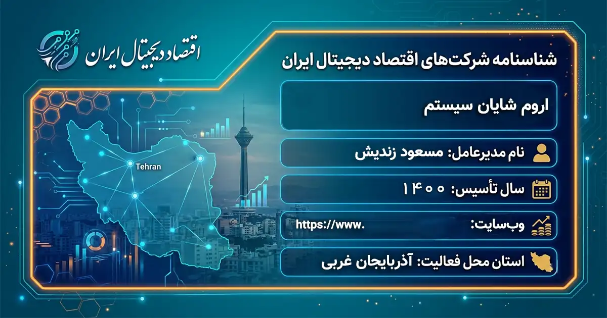 اروم شایان سیستم
