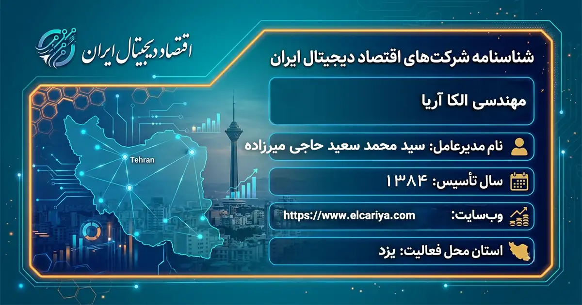 مهندسی الکا آریا
