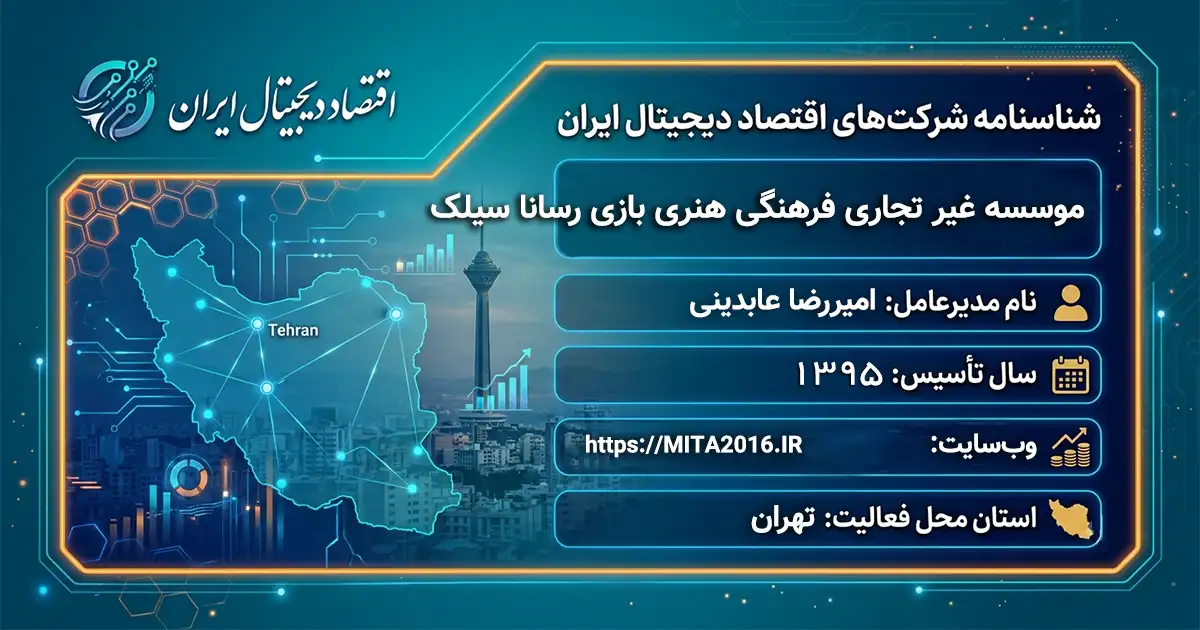 موسسه غیر تجاری فرهنگی هنری بازی رسانا سیلک